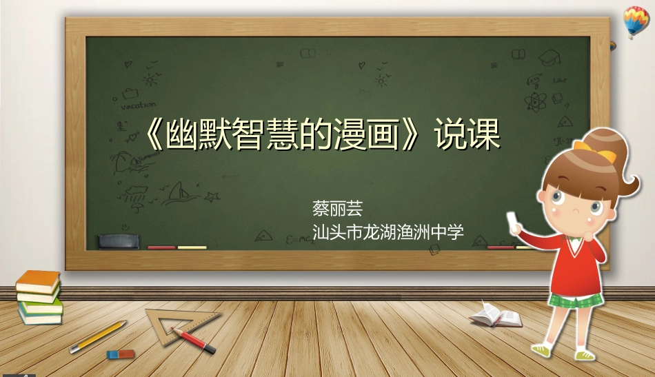 幽默智慧的漫画说课稿蔡丽芸_第1页