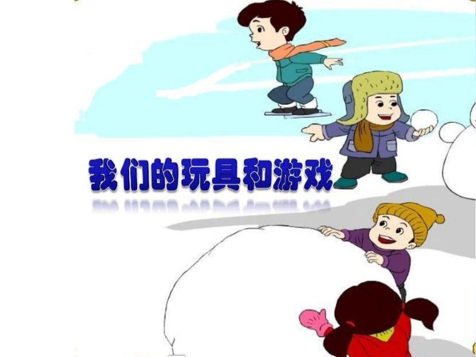 语文第二课时课件我们的玩具和游戏刘娟丽_第1页