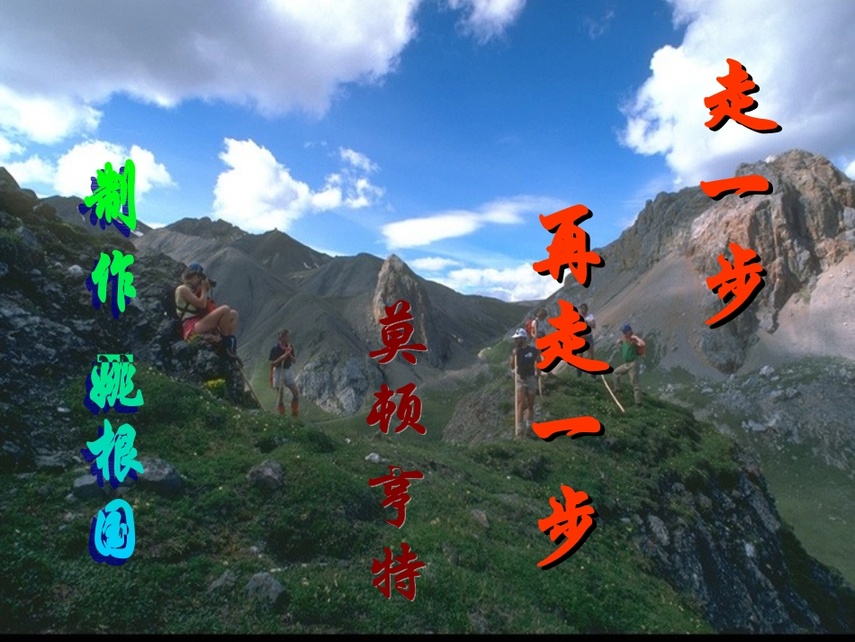 走一步，再走一步_第1页