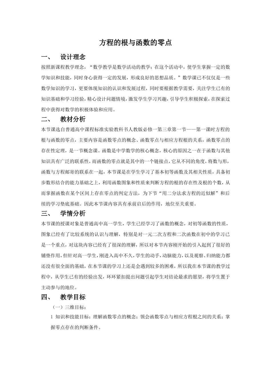 方程的根与函数的零点_教学设计_第1页