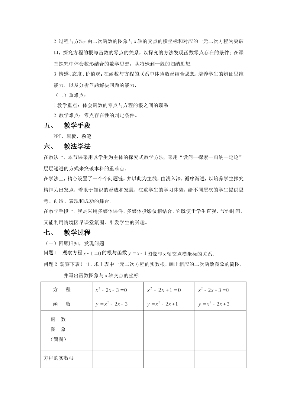 方程的根与函数的零点_教学设计_第2页