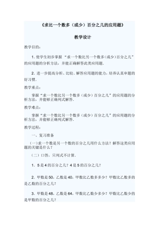 求比一个数多（少）百分之几应用题教学设计