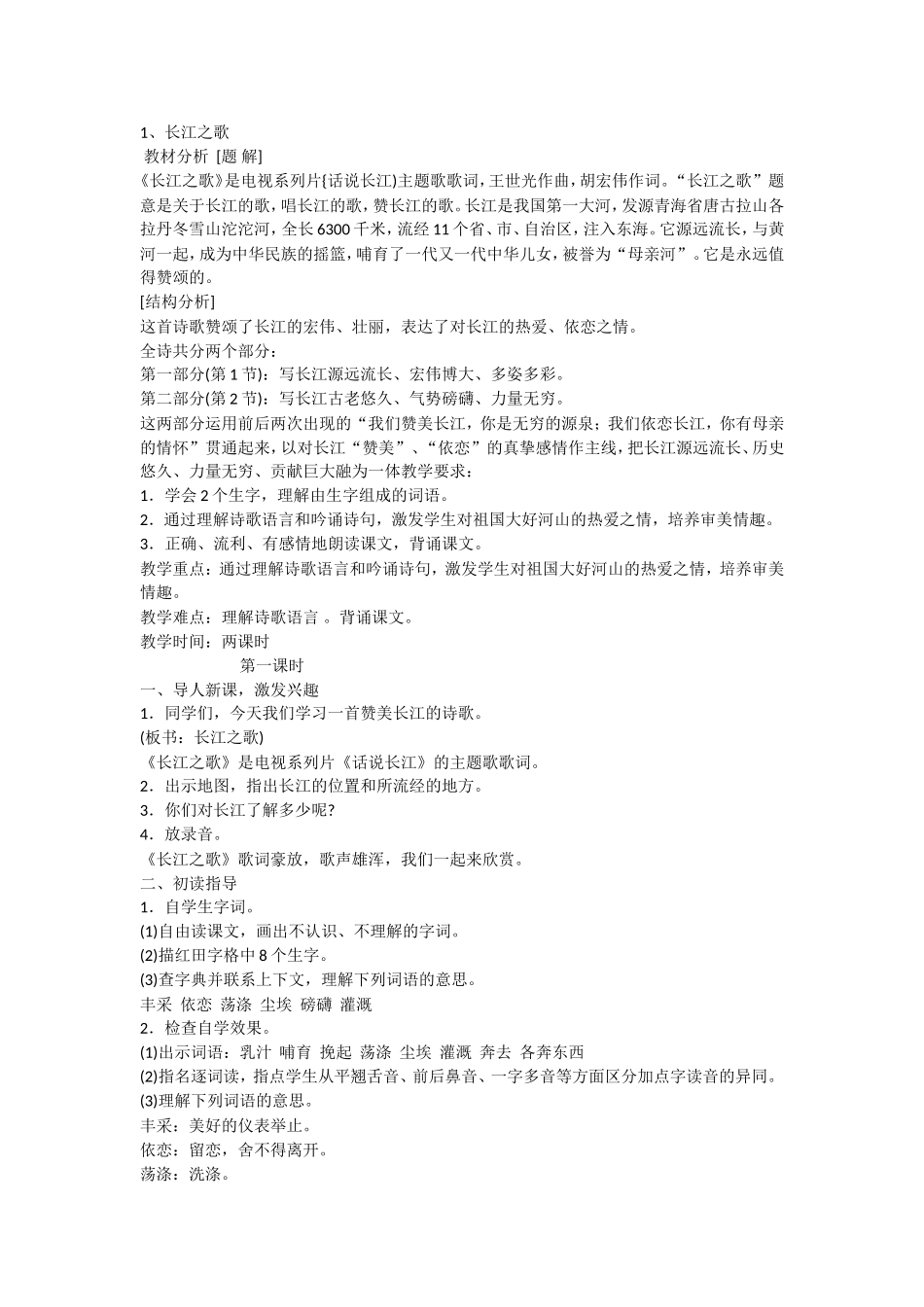 六年级长江之歌歌_第1页