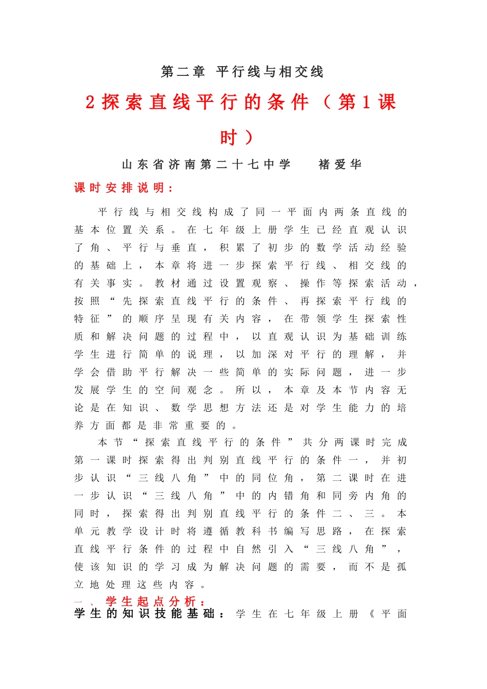 探索直线平行的条件（一）教学设计_第1页