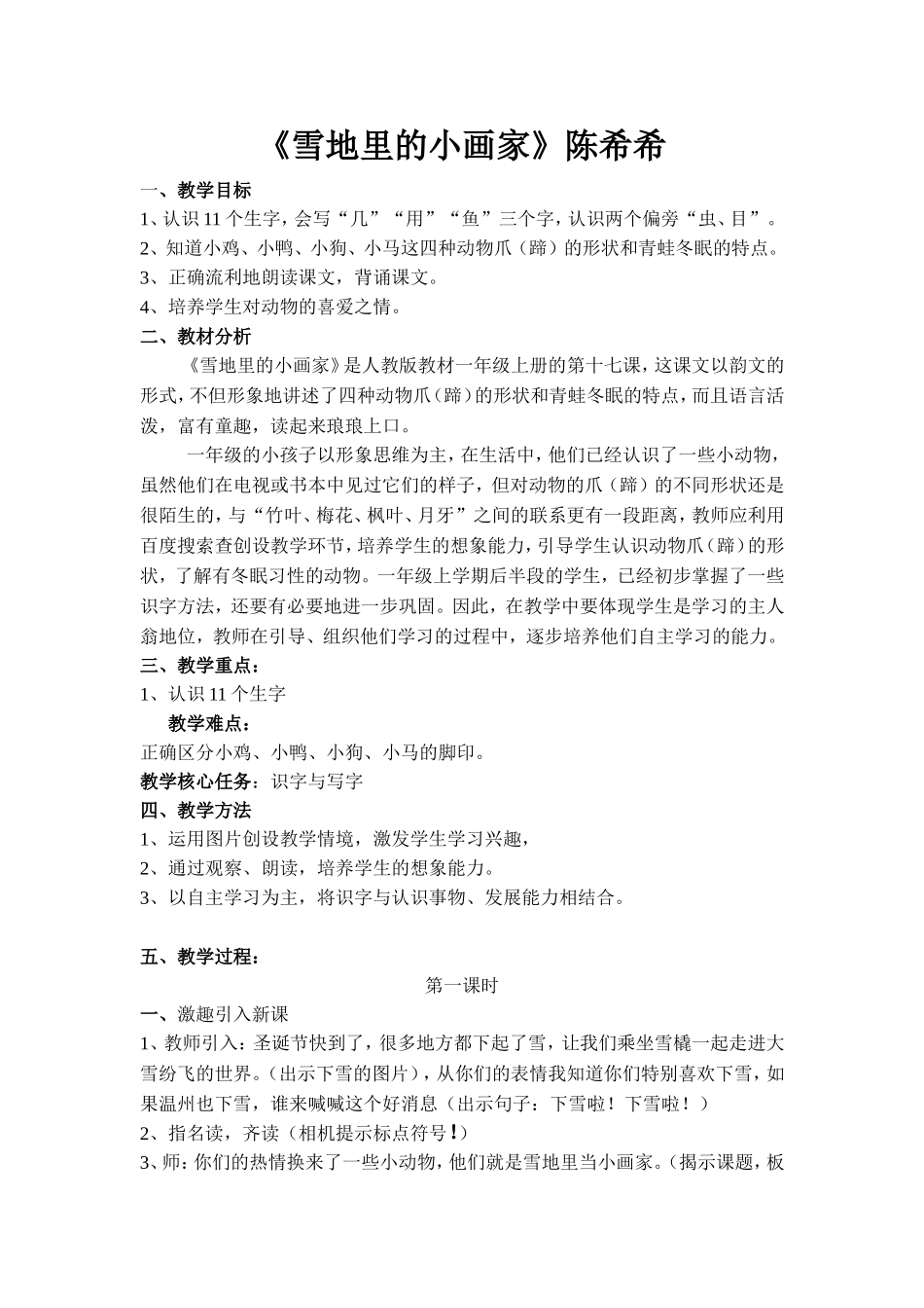 陈希希《雪地里的小画家》教学设计_第1页