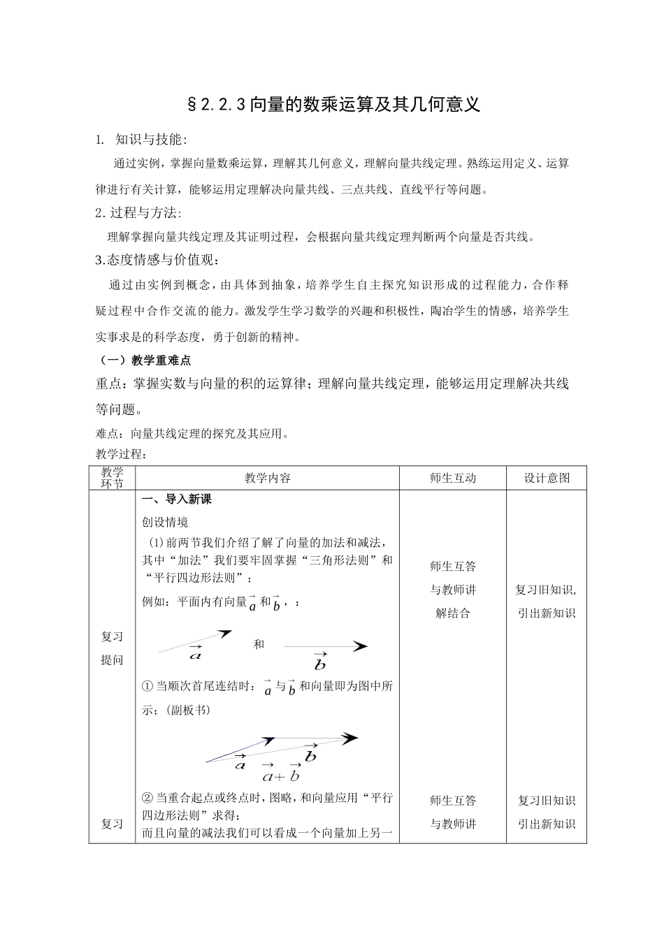 向量的数乘运算及其几何意义教学设计_第1页