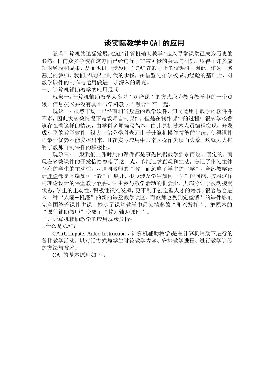 谈小学教学课件的制作与运用_第1页