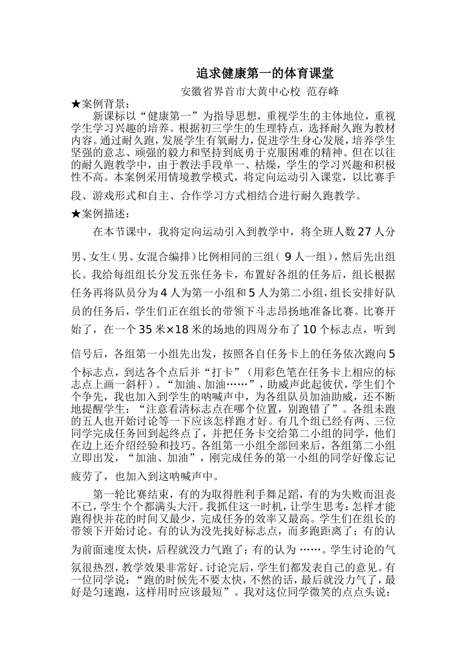 追求健康第一的体育课堂_第1页