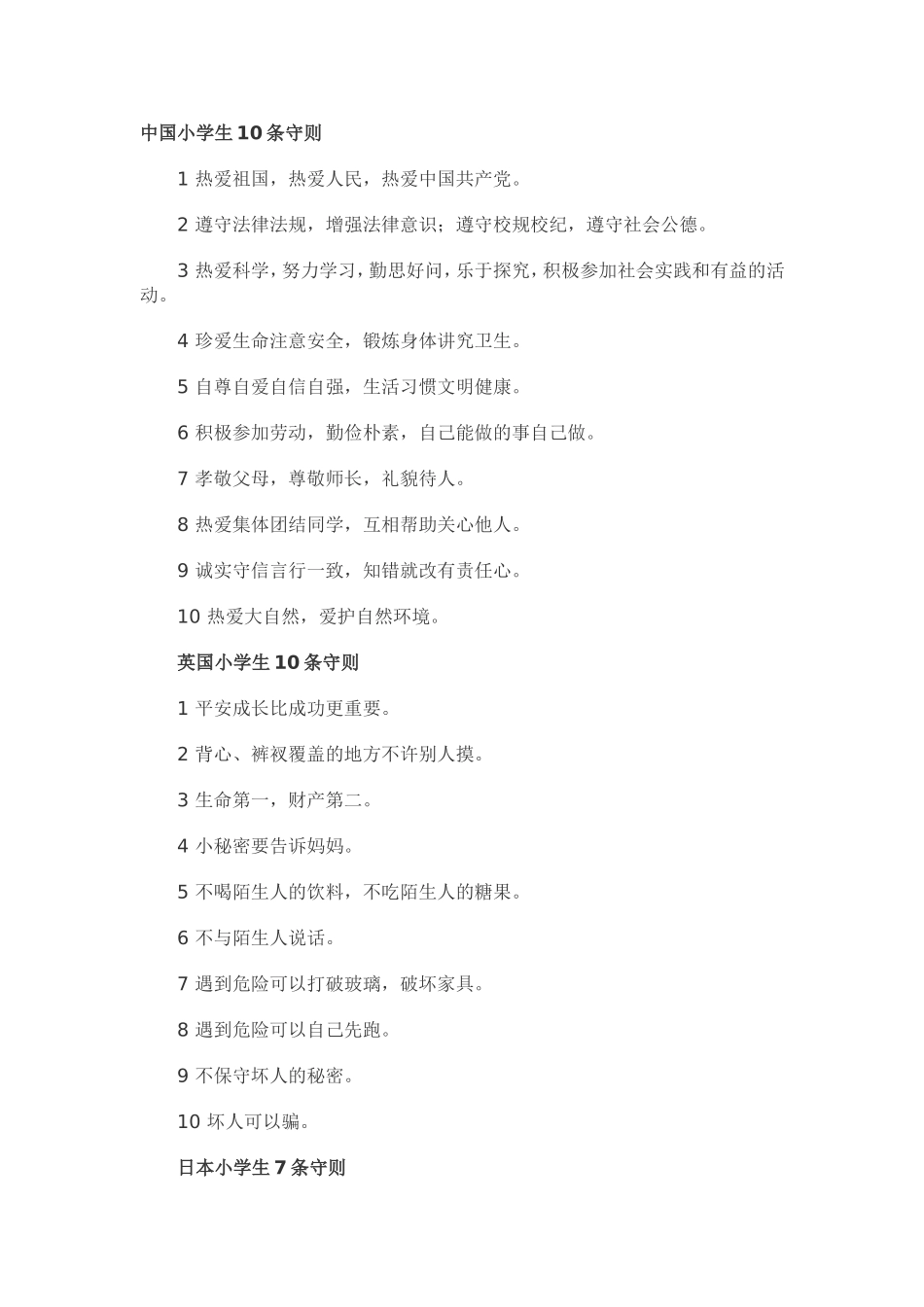 中、英、日、美小学生守则_第1页