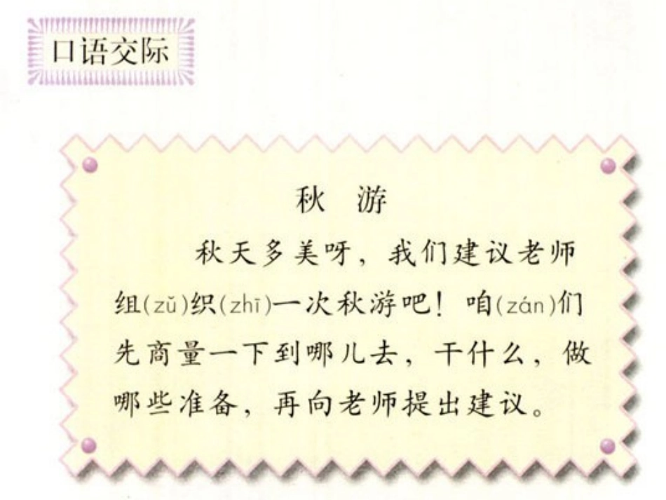 口语交际：秋游_第1页