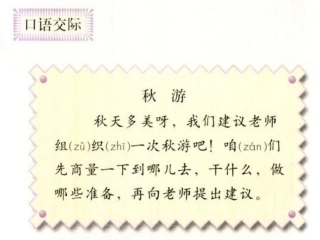 口语交际：秋游