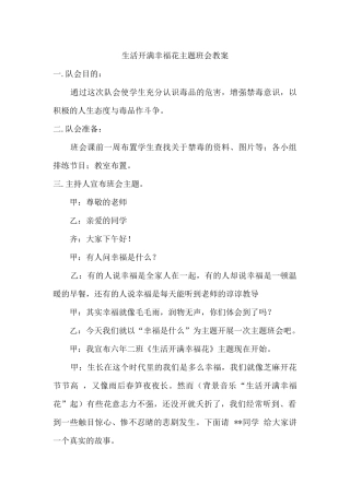 生活开满幸福花主题班会教案