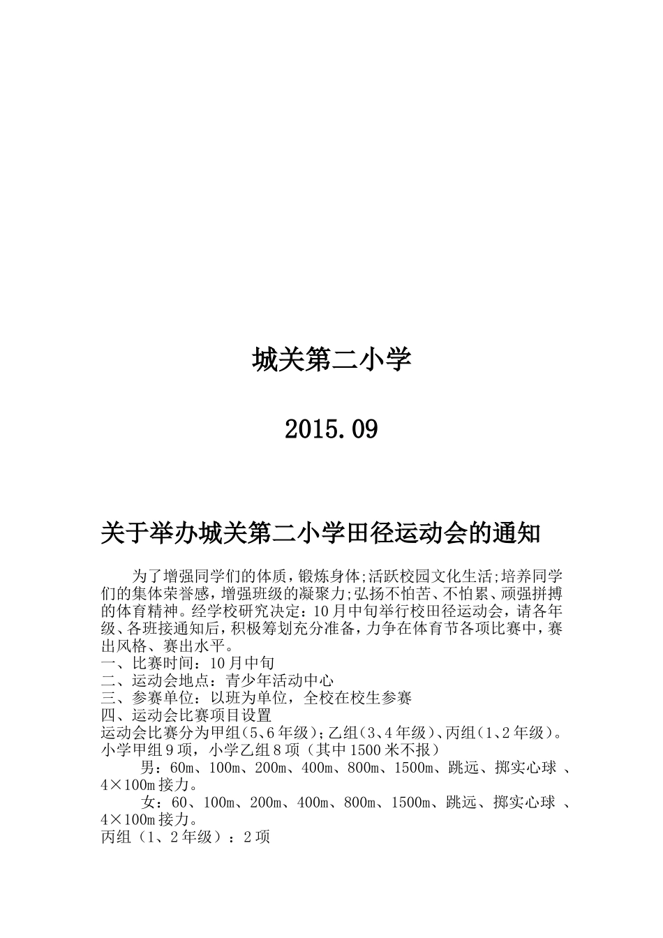 城关二小田径运动会活动方案_第2页