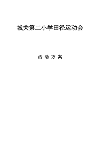 城关二小田径运动会活动方案