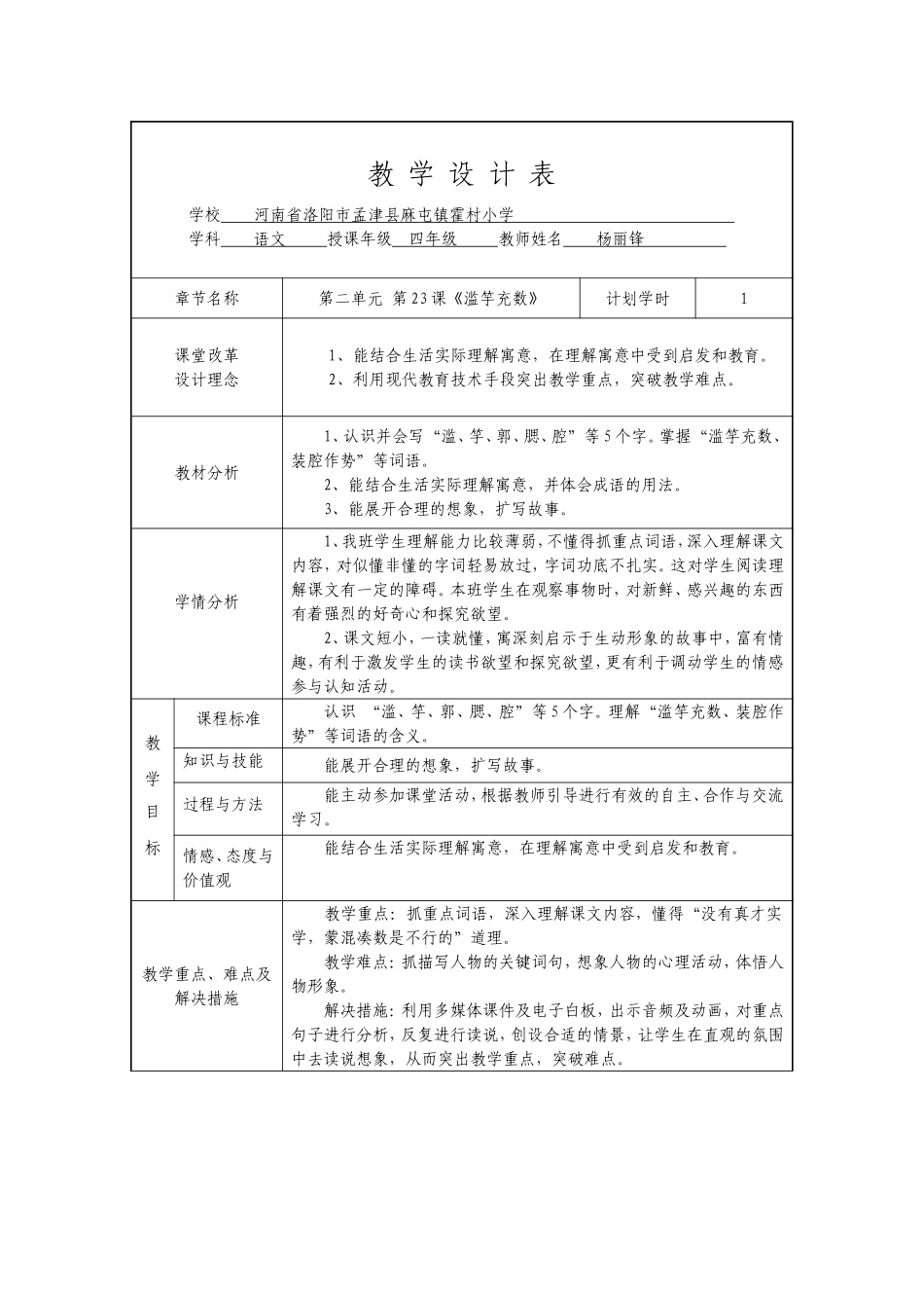 杨丽锋《滥竽充数》教学设计_第1页