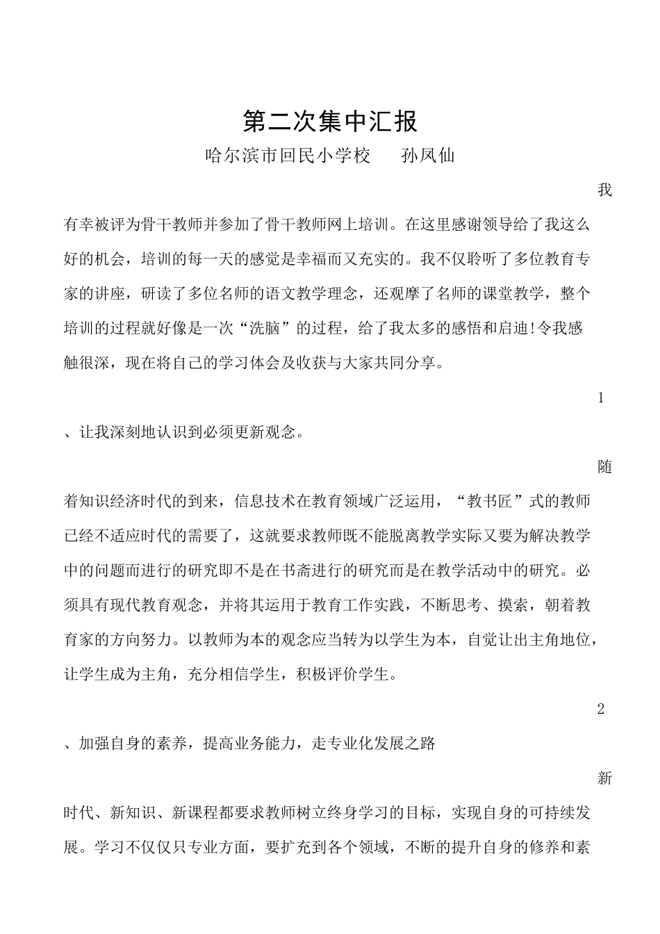 第二次集中汇报--孙凤仙_第1页