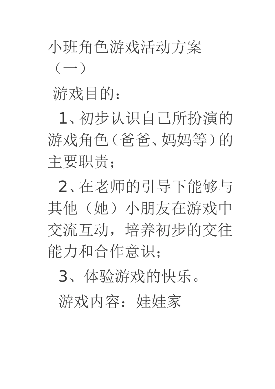 娃娃家何艳玲宁武县西马坊幼儿园_第1页