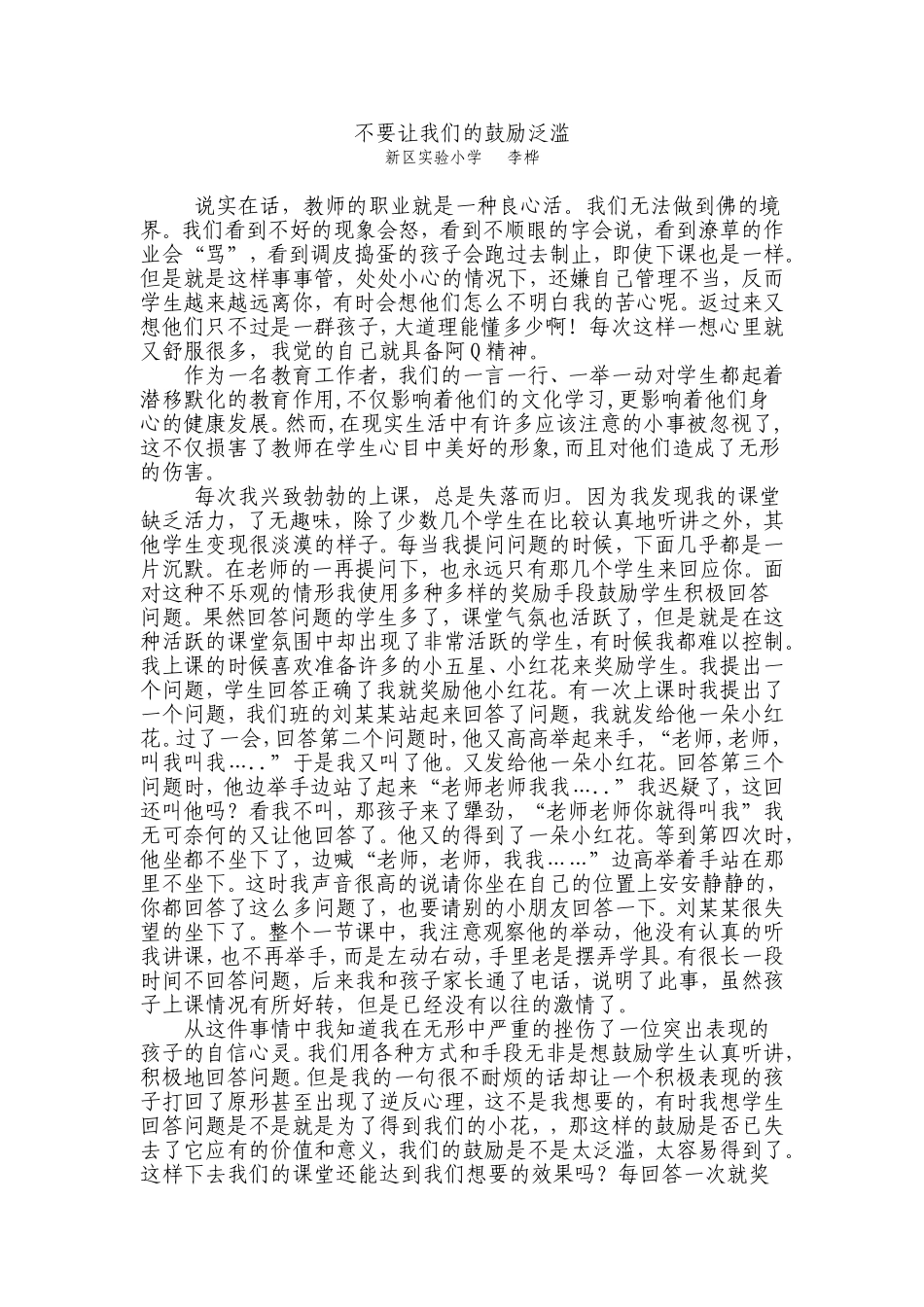 不要让我们的鼓励泛滥_第1页