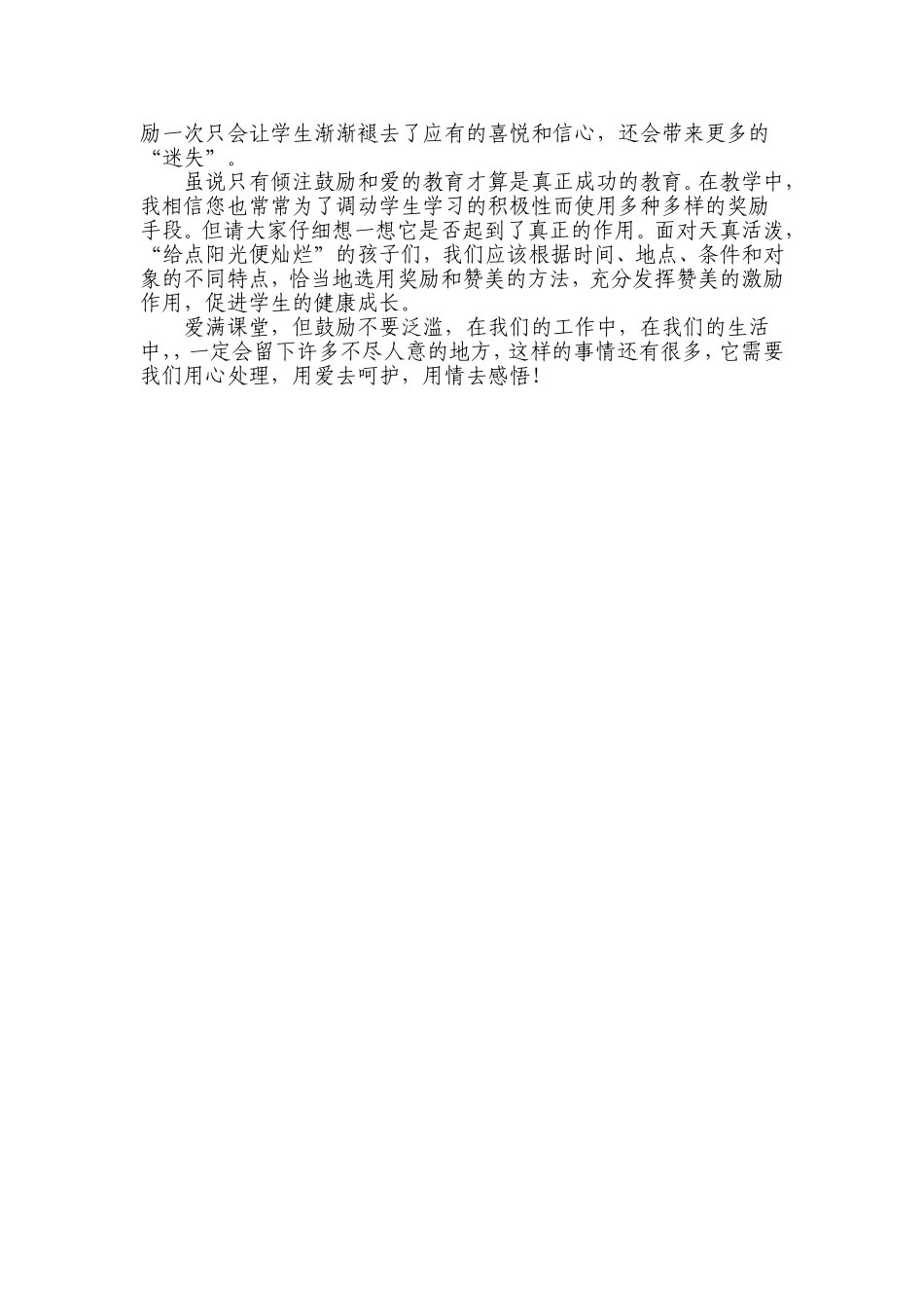 不要让我们的鼓励泛滥_第2页