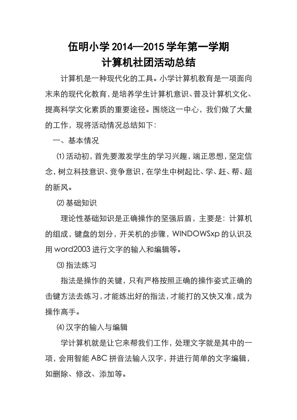 伍明小学计算机社团活动总结_第1页