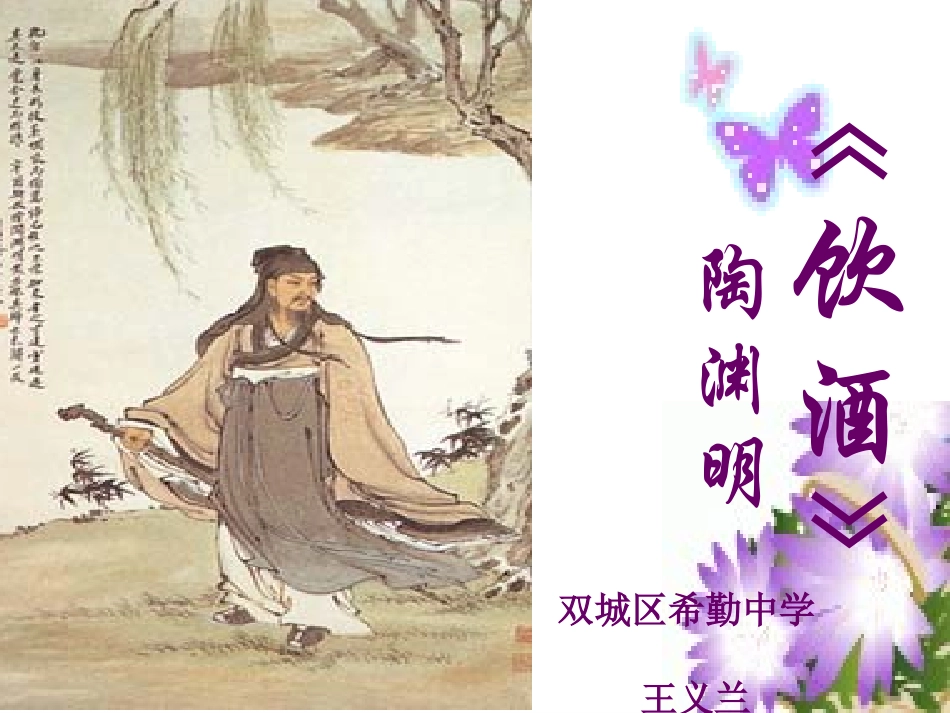 饮酒_陶渊明_优质课件_第1页