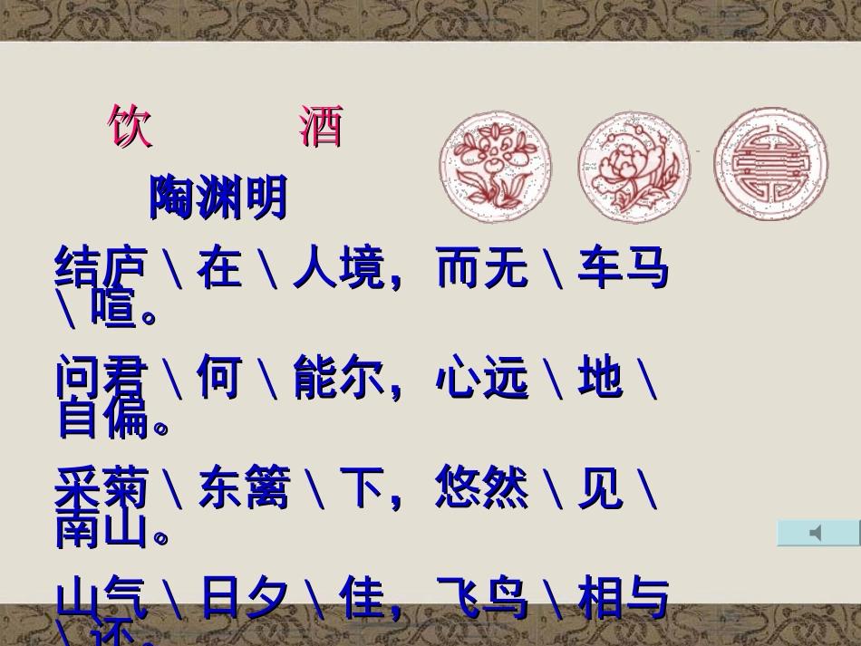 饮酒_陶渊明_优质课件_第3页