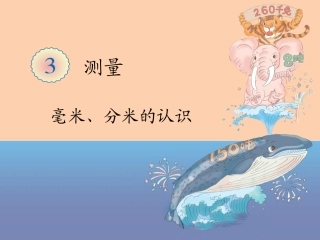 《分米的认识》教学课件