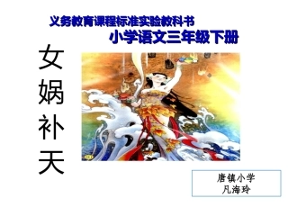 《女娲补天》三年级下