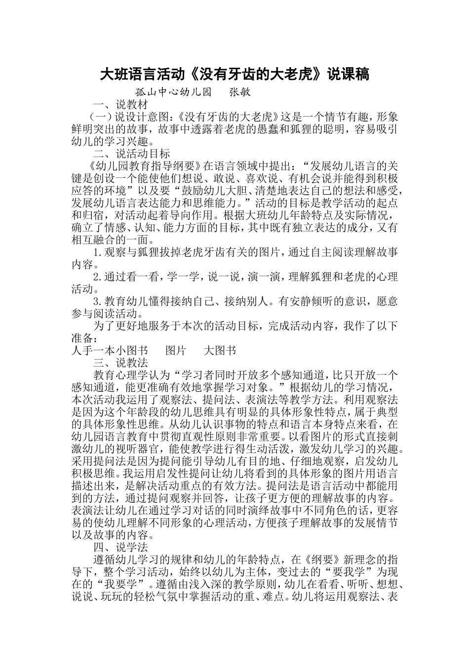 大班语言活动《没有牙齿的老虎》说课稿_第1页