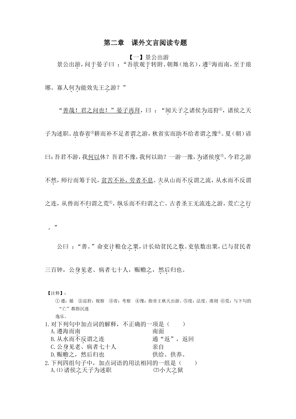 第二章课外文言阅读专题_第1页