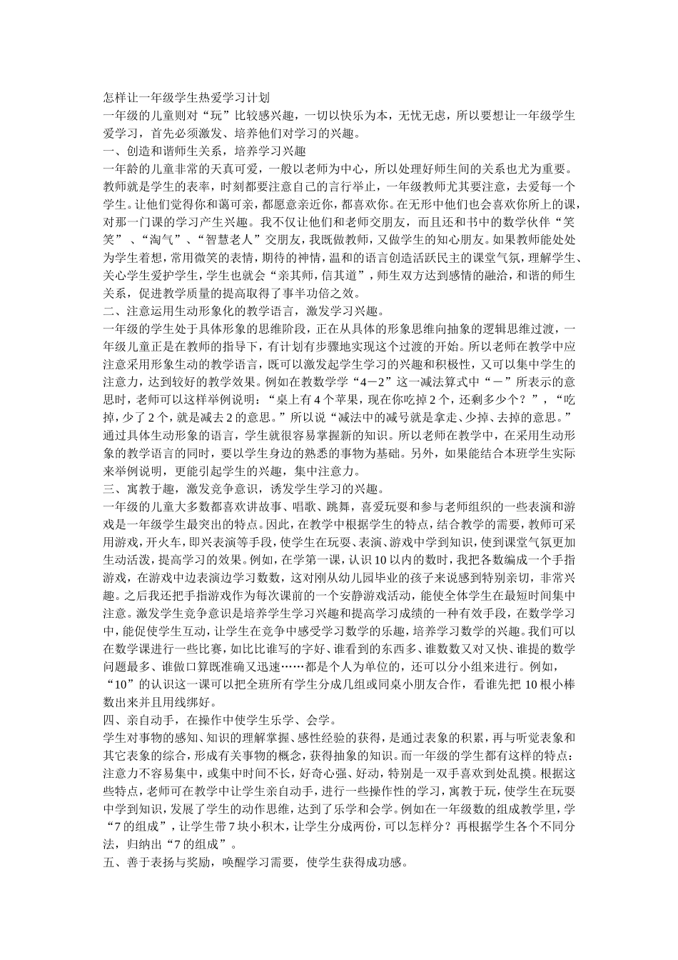 怎样让一年级学生热爱学习计划_第1页