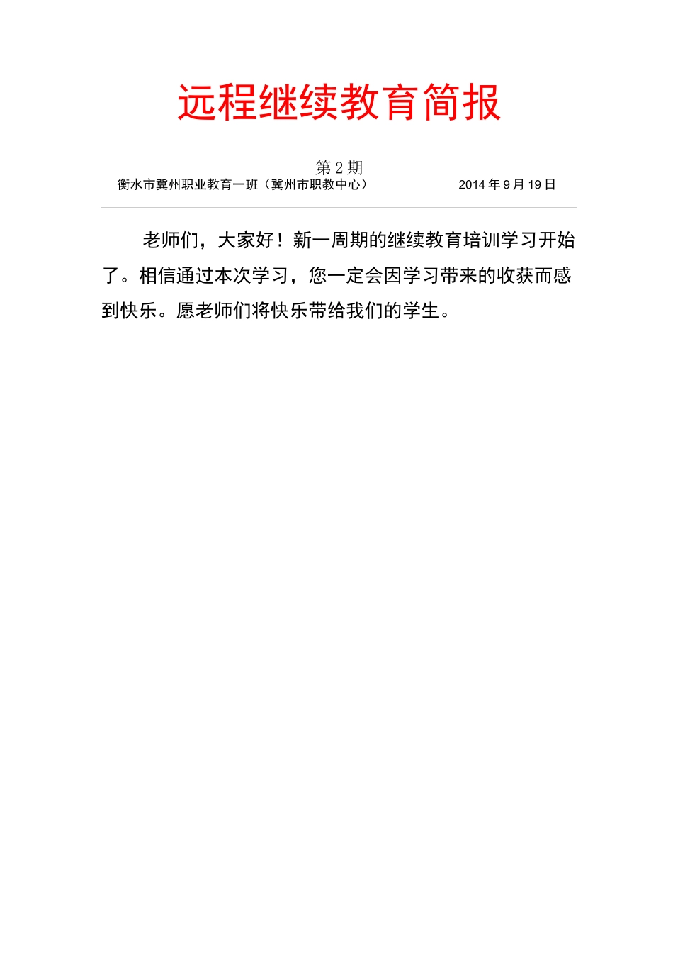 远程继续教育简报2_第1页