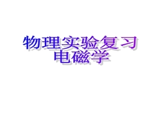 物理实验电磁学