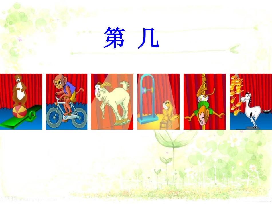 新人教版一年级上册数学《第几》课件_第1页