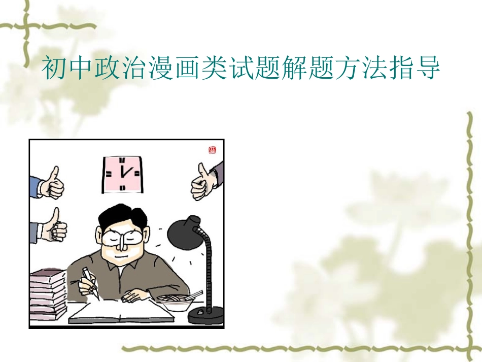 初中政治漫画类试题解题方法指导_第2页