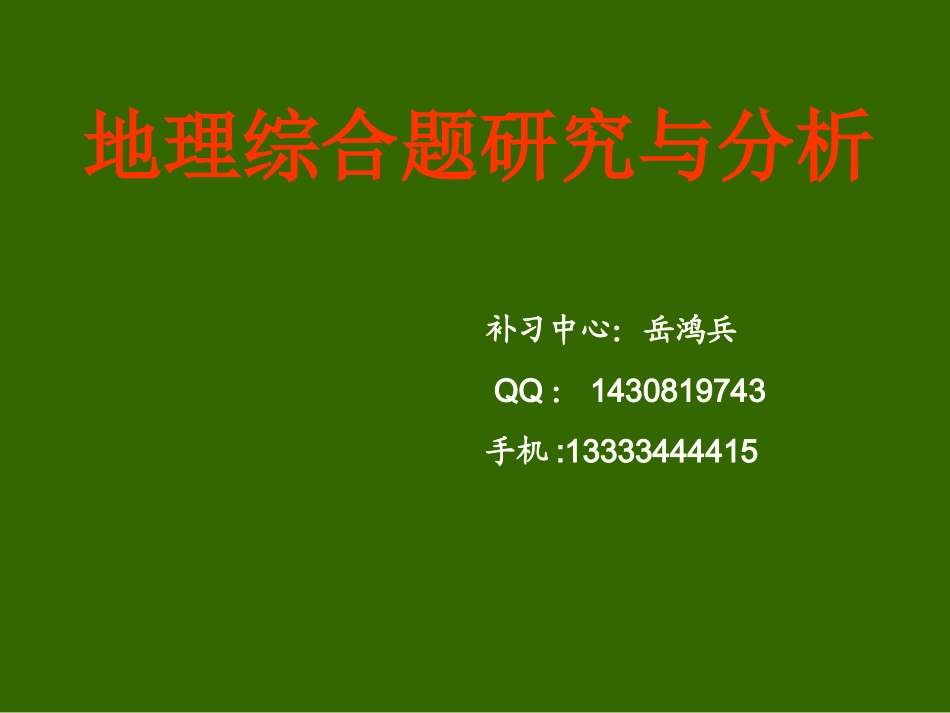 高考地理复习：《常见问题答题技巧_》课件_第1页