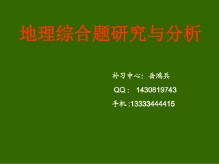 高考地理复习：《常见问题答题技巧_》课件