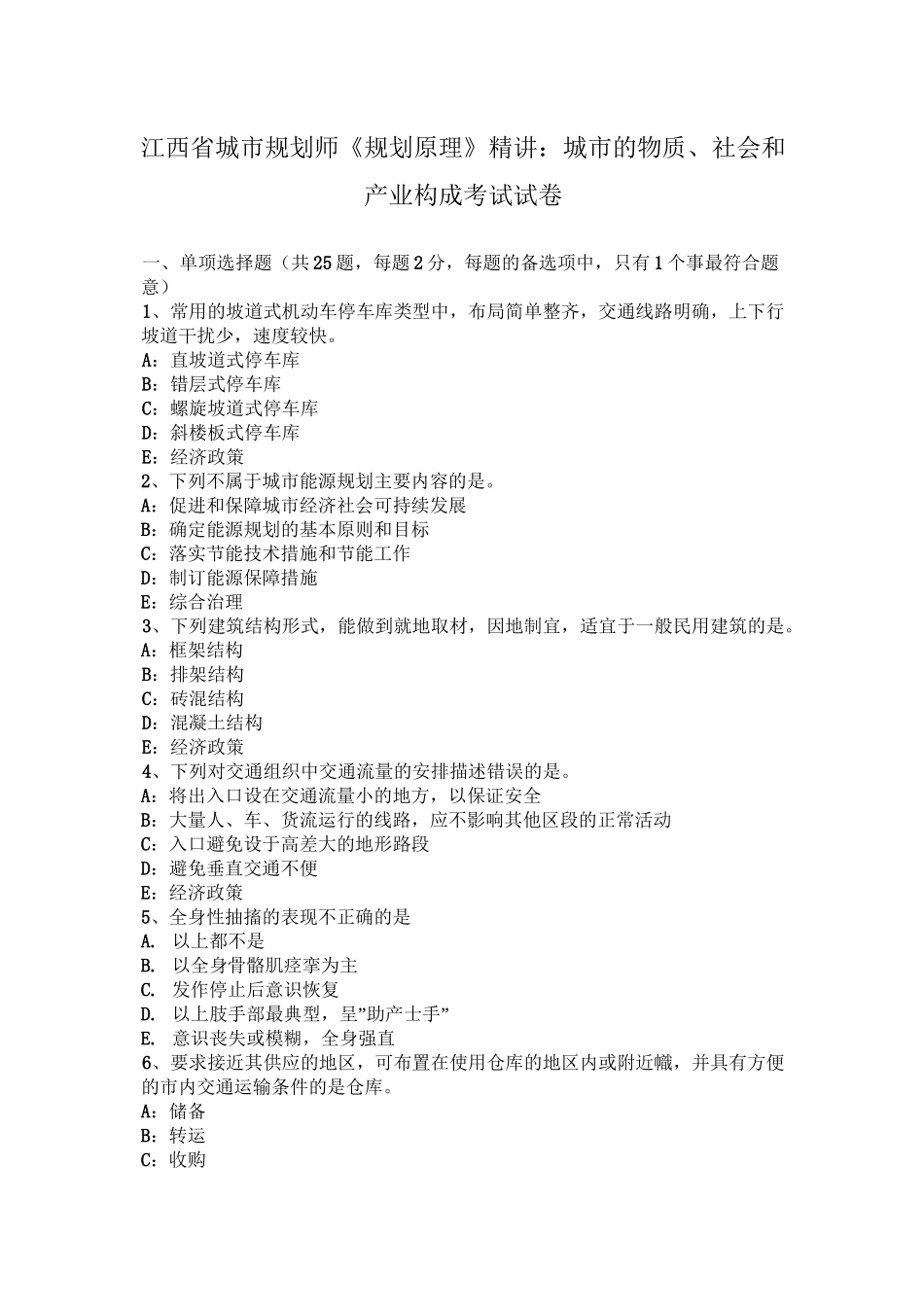 江西省城市规划师《规划原理》精讲：城市的物质、社会和产业构成考试试卷_第1页