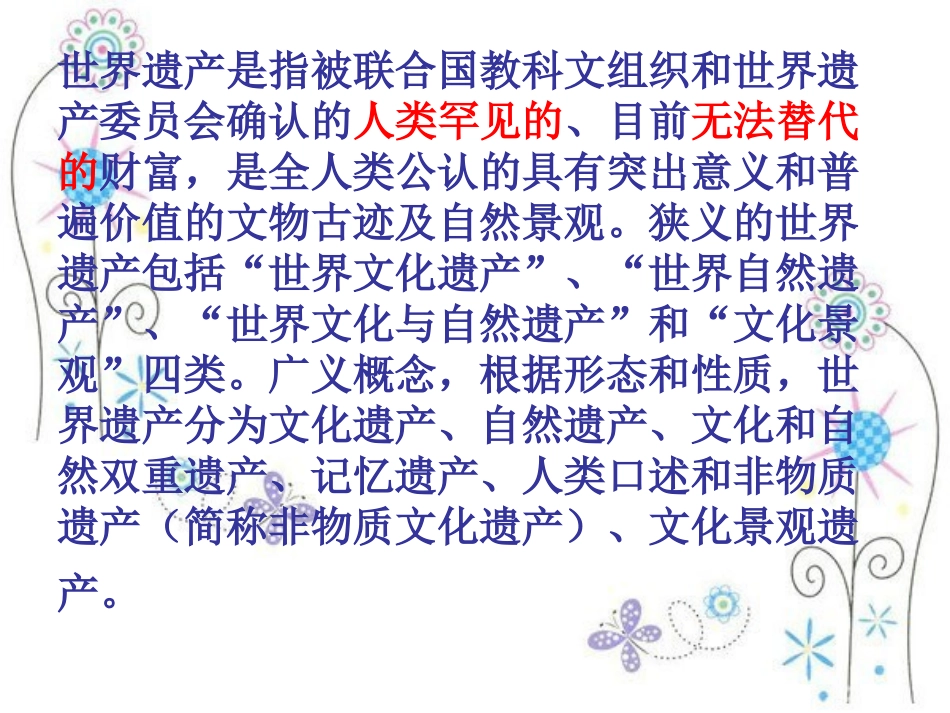 世界遗产简介_第1页