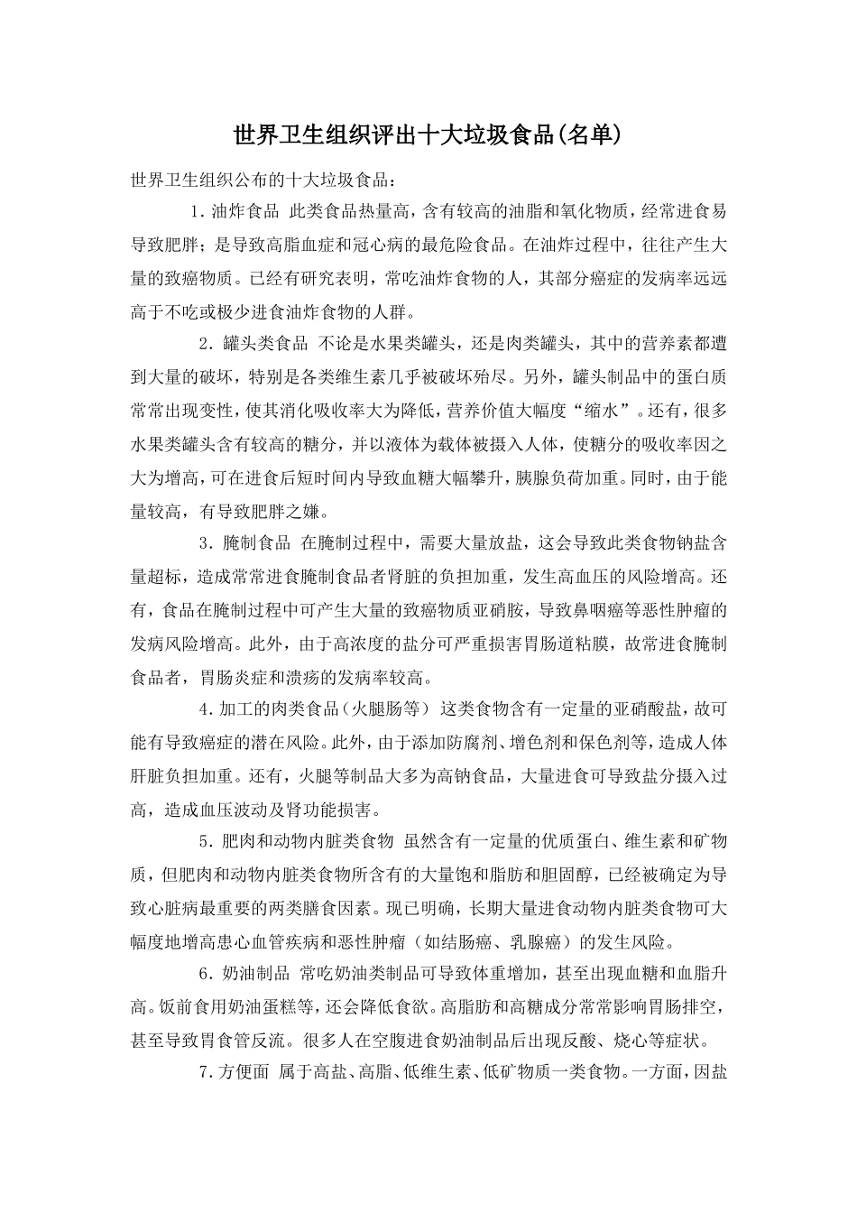 世界卫生组织评出十大垃圾食品_第1页