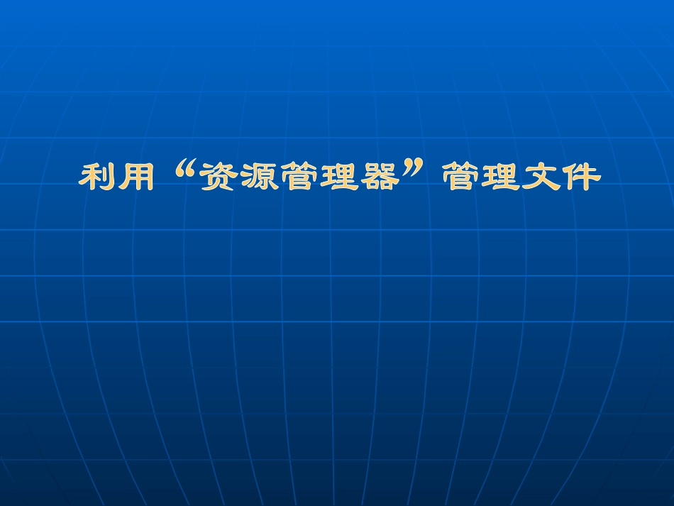 利用“资源管理器”管理文件_第1页