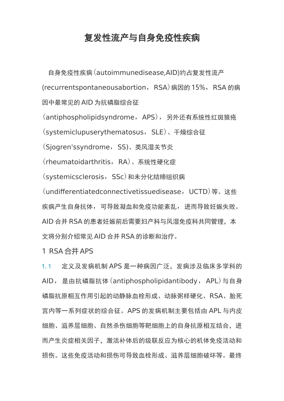 复发性流产与自身免疫性疾病_第1页