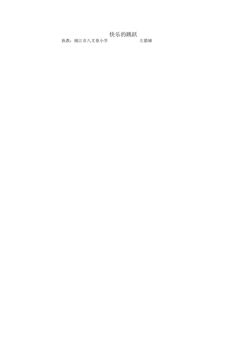 二年级单跳双落教案_第1页