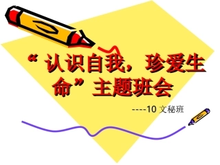 “认识自我_珍爱生命”