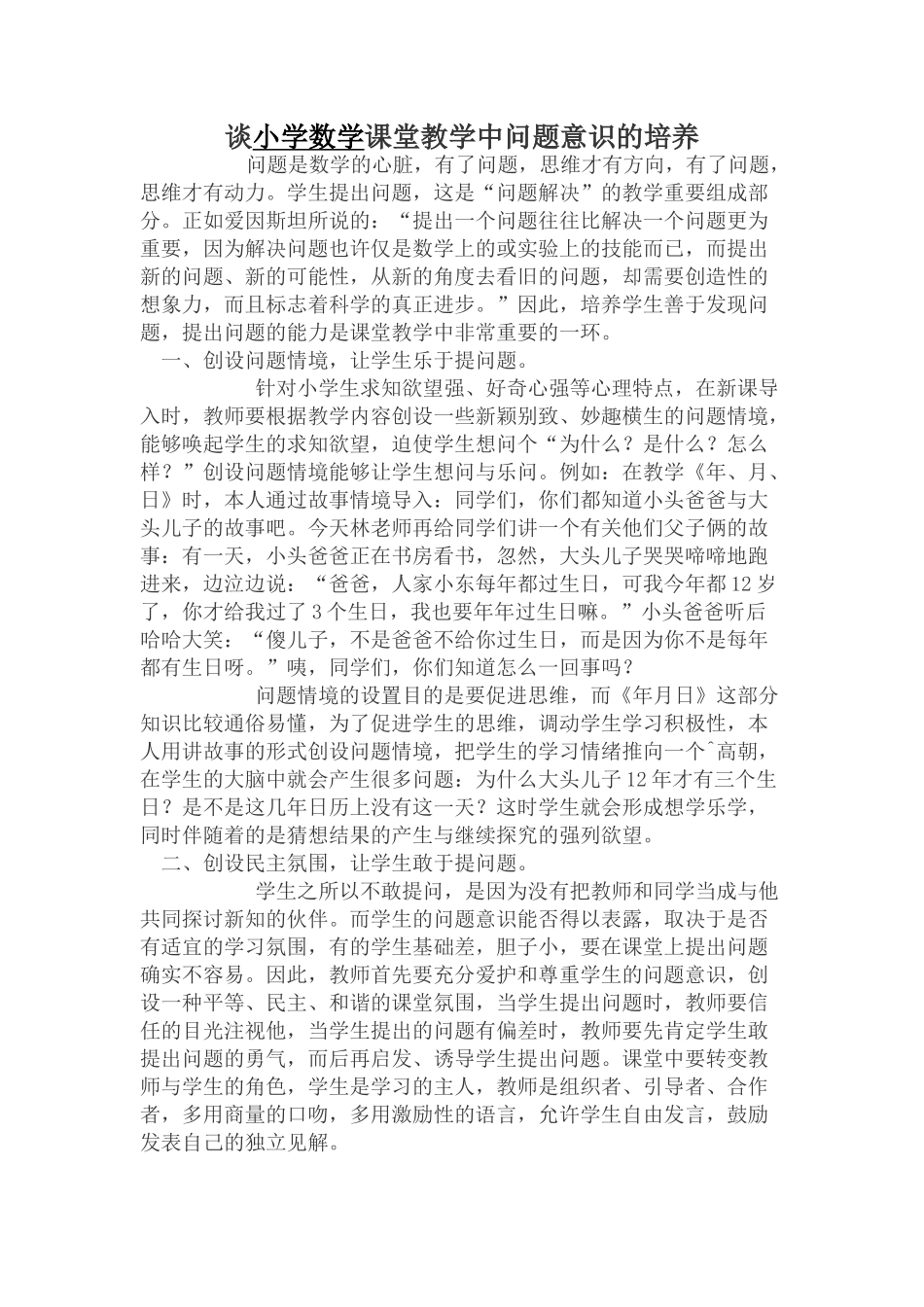 谈小学数学课堂教学中问题意识的培养_第1页
