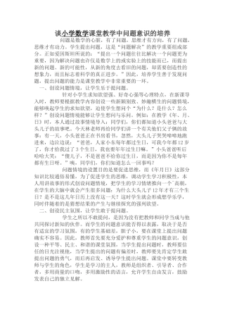 谈小学数学课堂教学中问题意识的培养