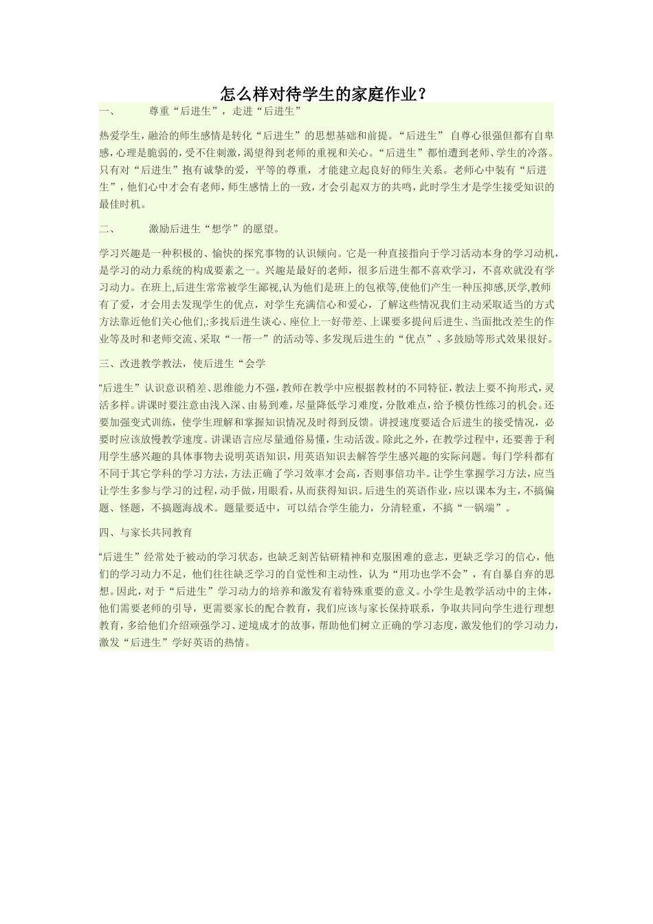 怎么样对待学生的家庭作业？_第1页