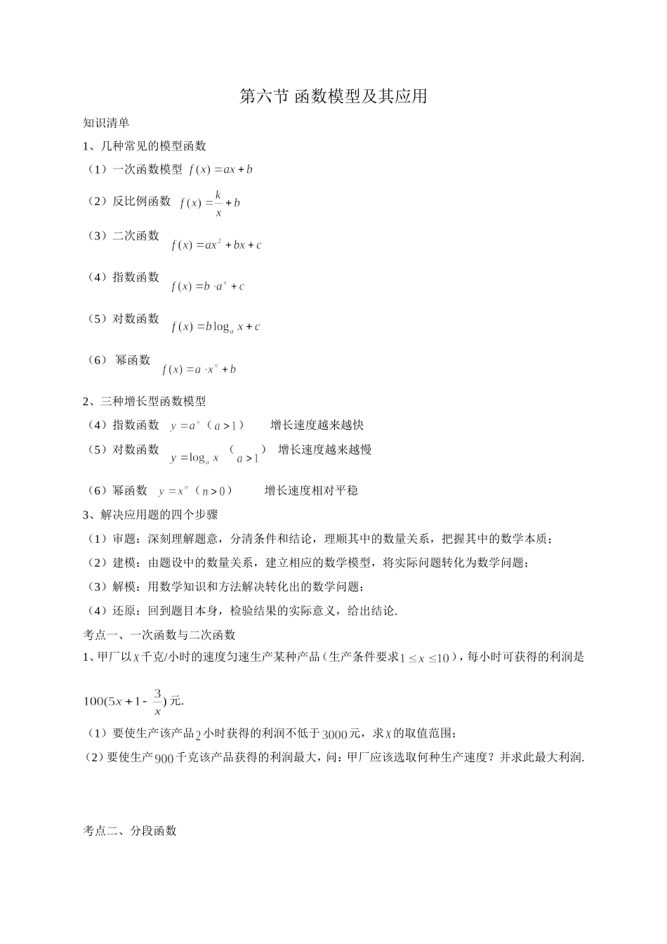第六节函数模型及其应用_第1页