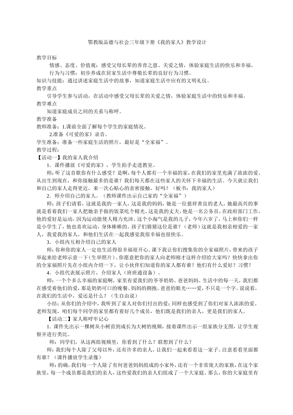 鄂教版品德与社会三年级下册《我的家人》教学设计_第1页