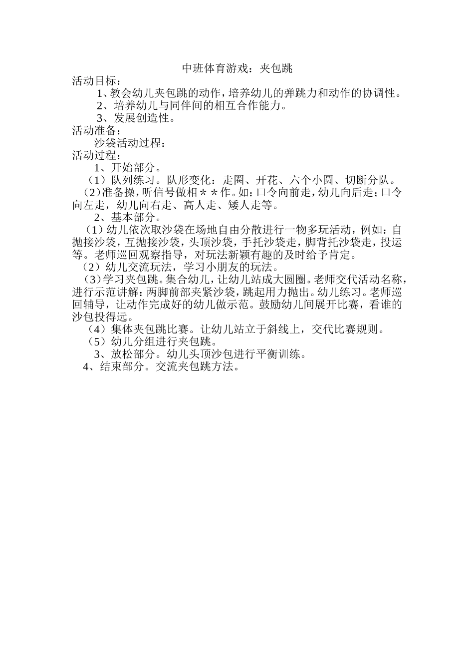 中班体育游戏夹包跳王晓丽晋城市健健幼儿园_第1页